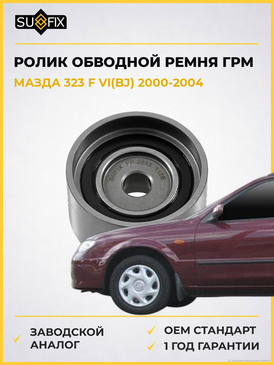 Ролик обводной ремня ГРМ SUFIX FP2245 Мазда 323 F VI Mazda 323 F VI BJ 2000-2004