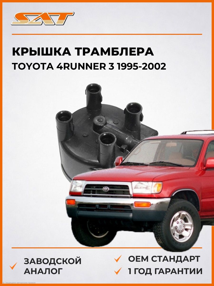 Крышка трамблера SAT ST1910175010 Тойота 4Runner 3 Toyota 4Runner 3 1995-2002