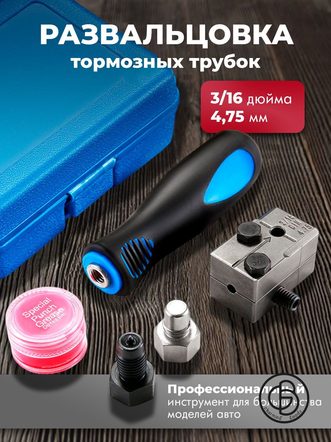 Профессиональная развальцовка тормозных трубок стальных и медных 3/16 (4,75mm)