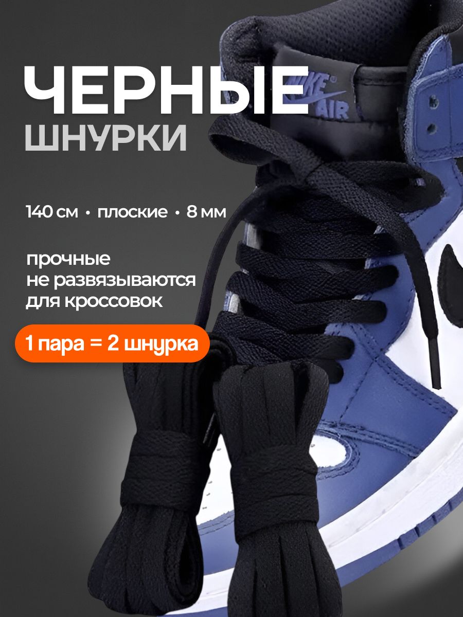 Шнурки для кроссовок плоские 140 см, 8 мм, прочные шнурки для обуви