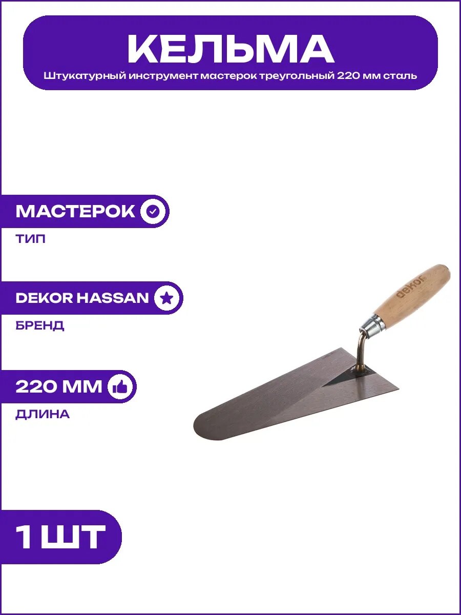 Мастерок штукатурный стальной 220 мм с деревянной рукояткой