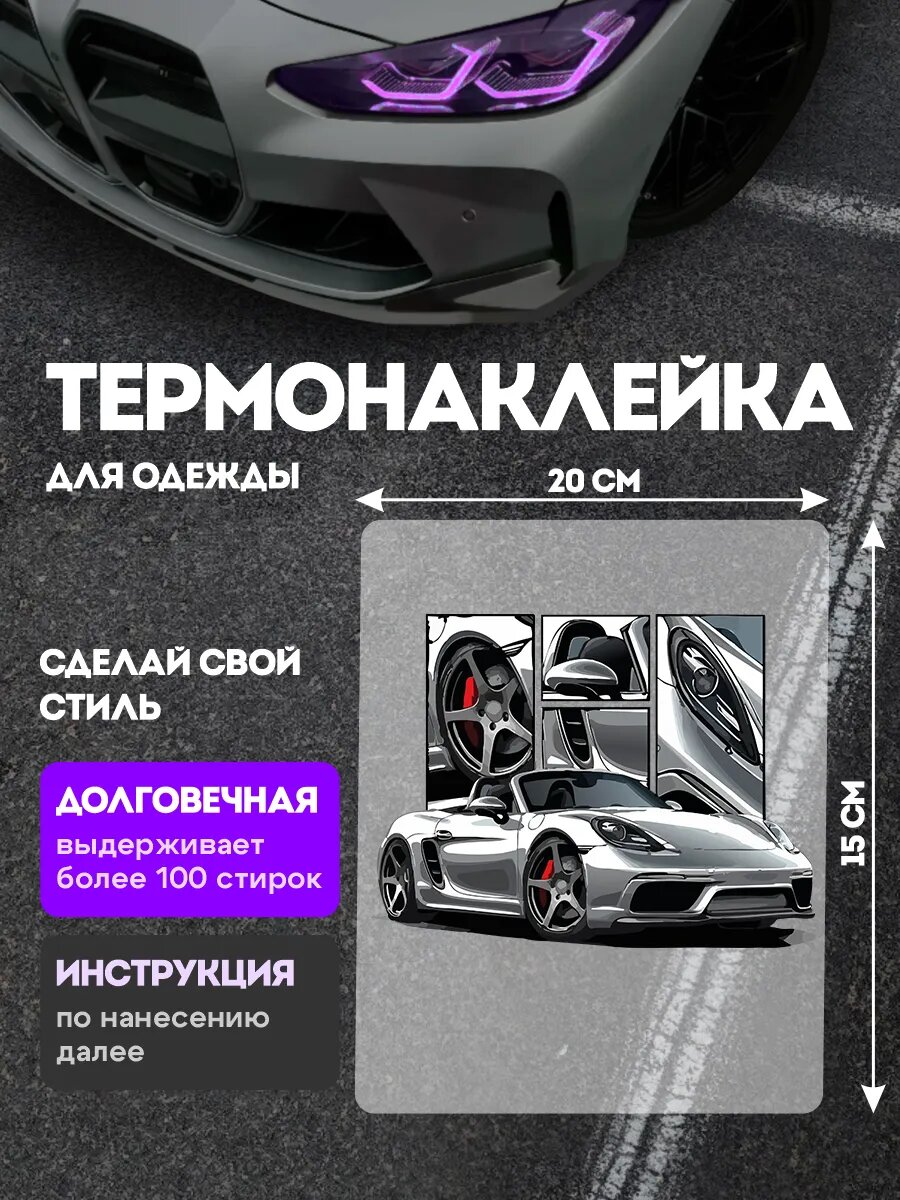 Термонаклейка на одежду porsche 718 boxster порше