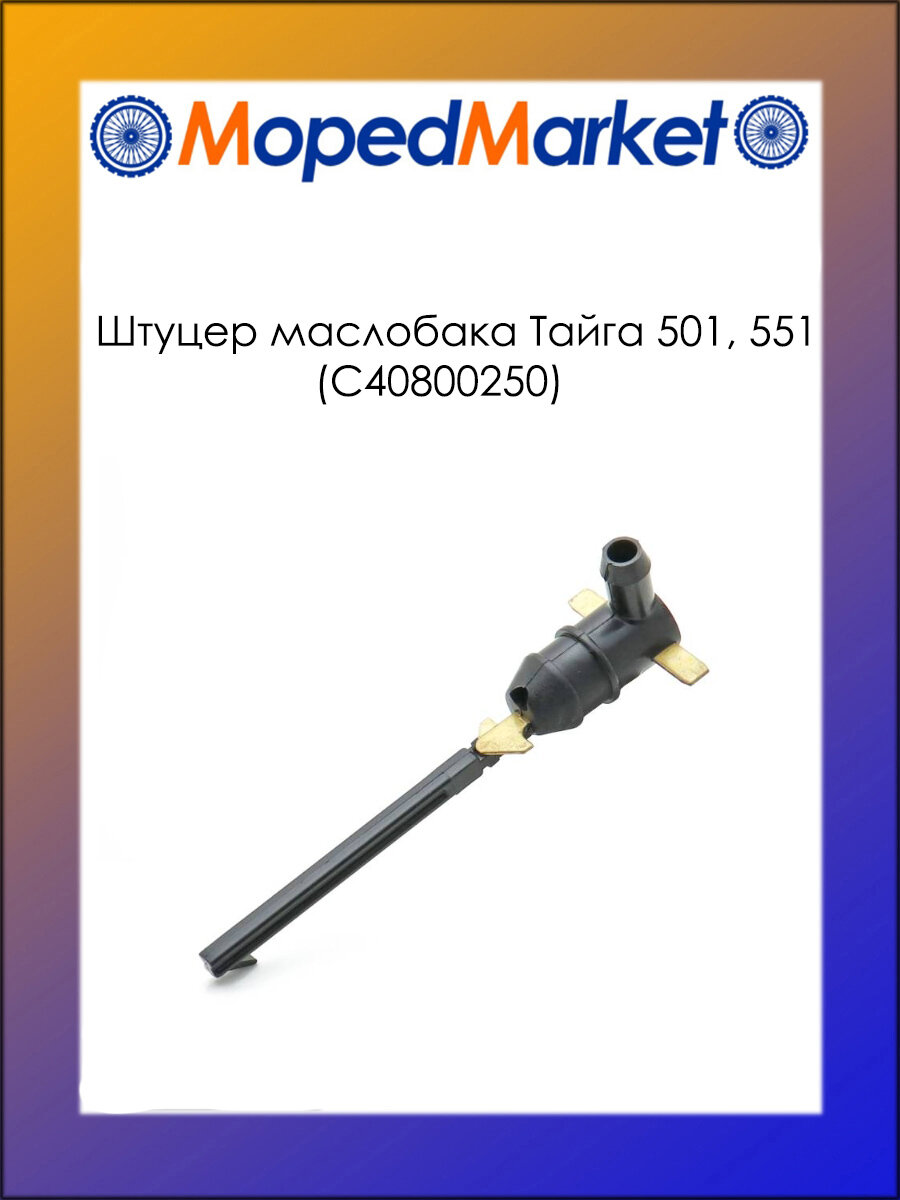 Штуцер мaслобaкa Тайга 501, 551 (С40800250)