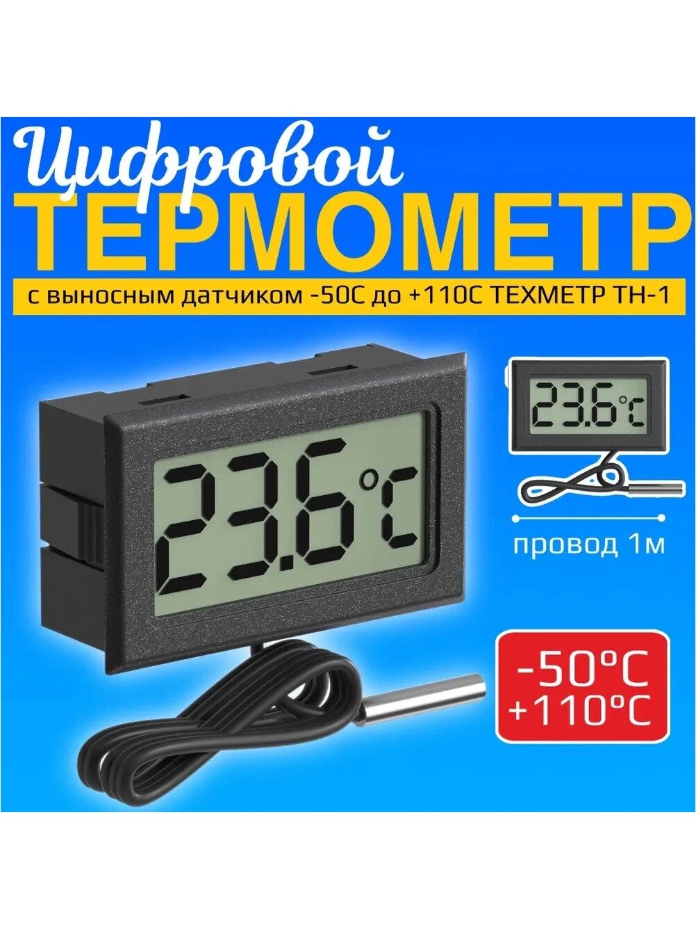 TH-1. Термометр уличный с выносным датчиком температуры. Для бани, улицы, жидкостей, почвы
