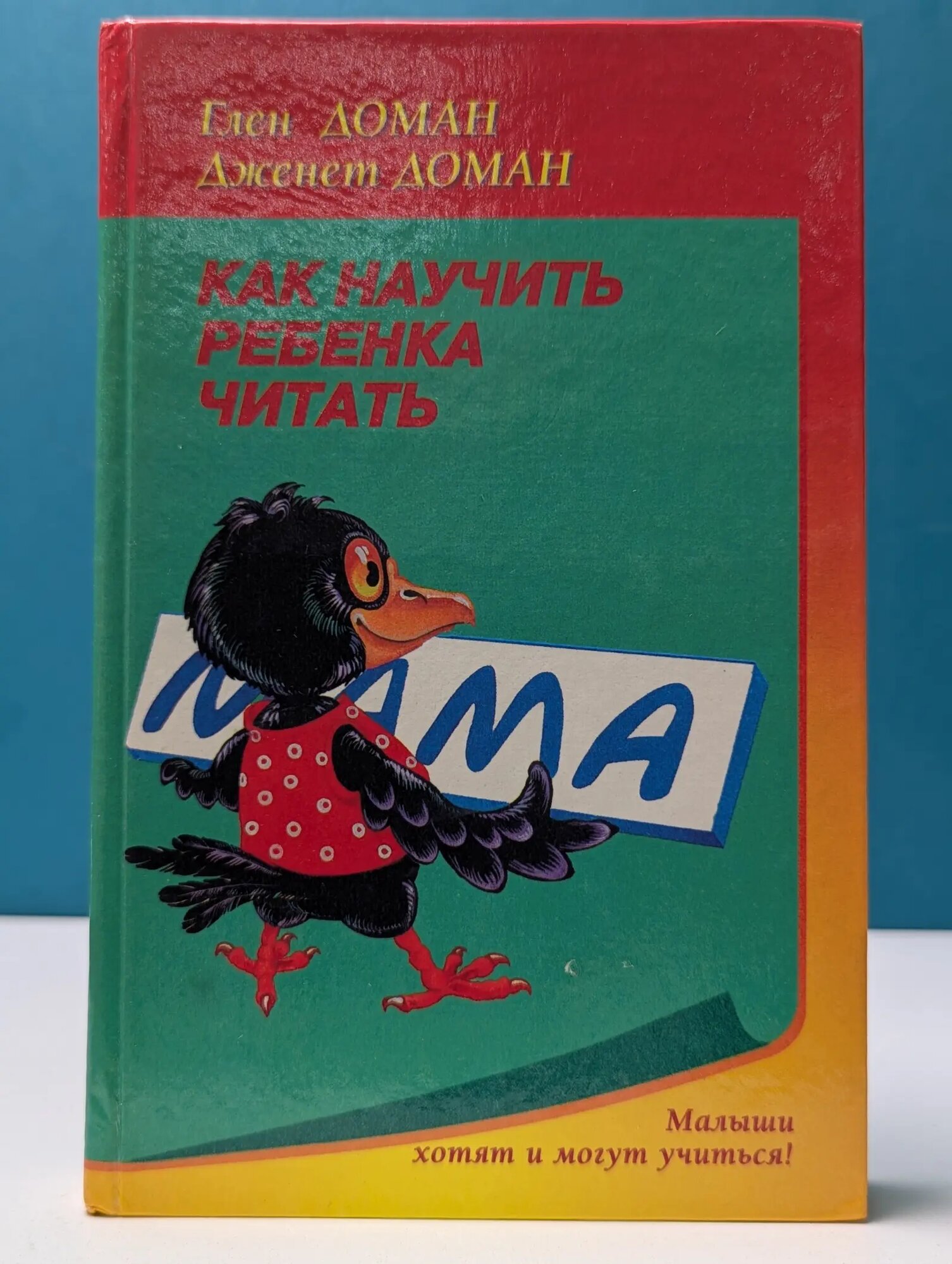 Малыши хотят и могут учиться! Как научить ребенка читать Доман Гленн, Доман Джанет 1998