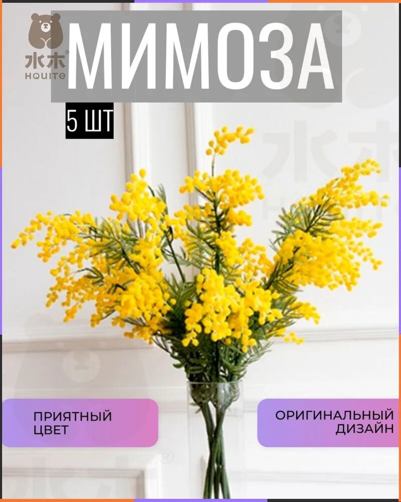 Искусственные цветы Мимоза 5 шт белый, желтый