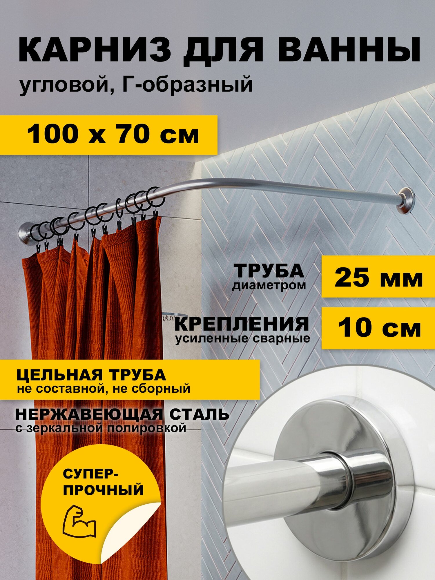 Карниз для ванной 100х70 см Г образный (труба 25 мм) Усиленный, крепления 10 см, отражатели цилиндр, нержавеющая сталь (штанга для поддона душевой, карниз из нержавейки для душа)