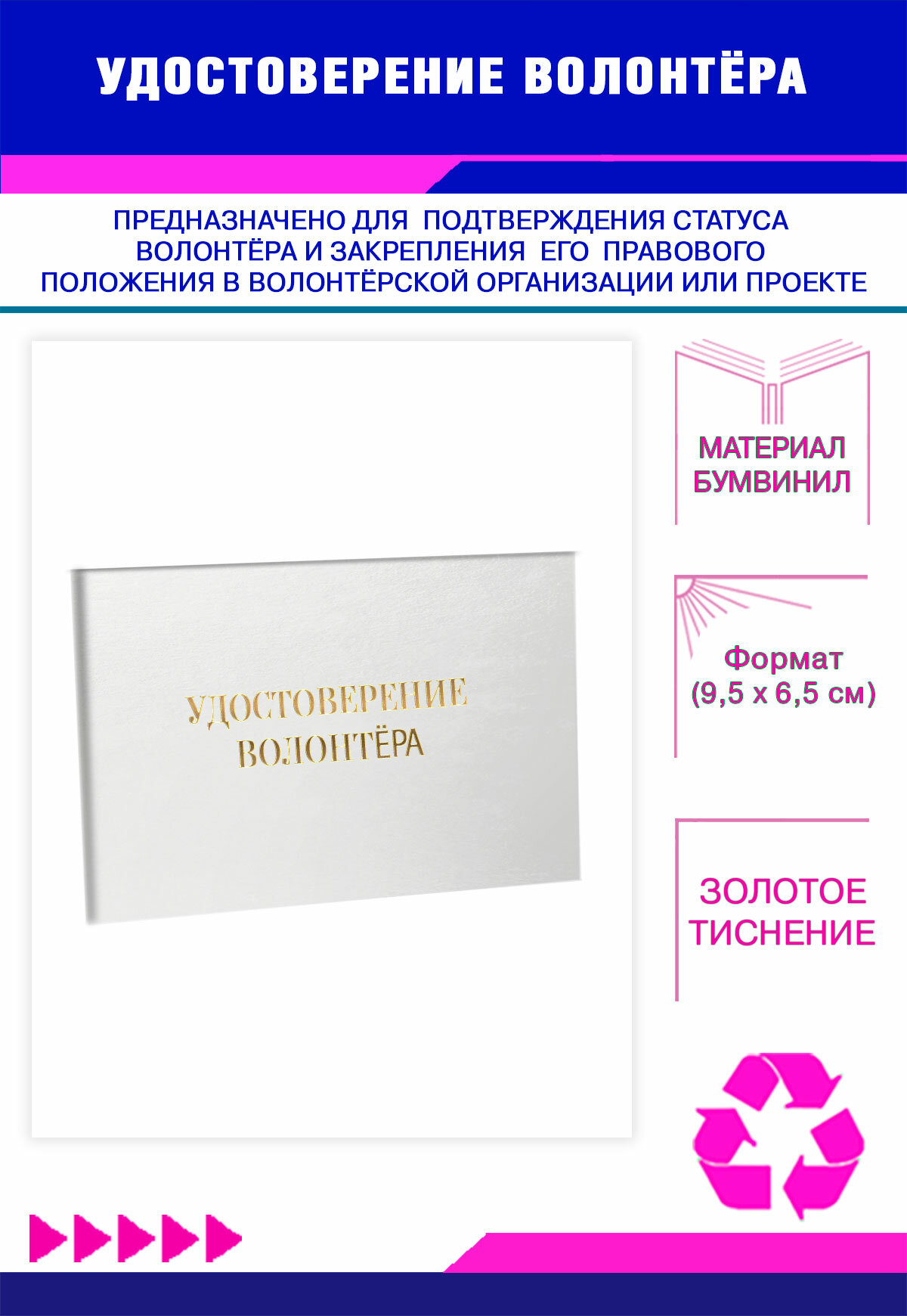 Удостоверение волонтёра, белый бумвинил