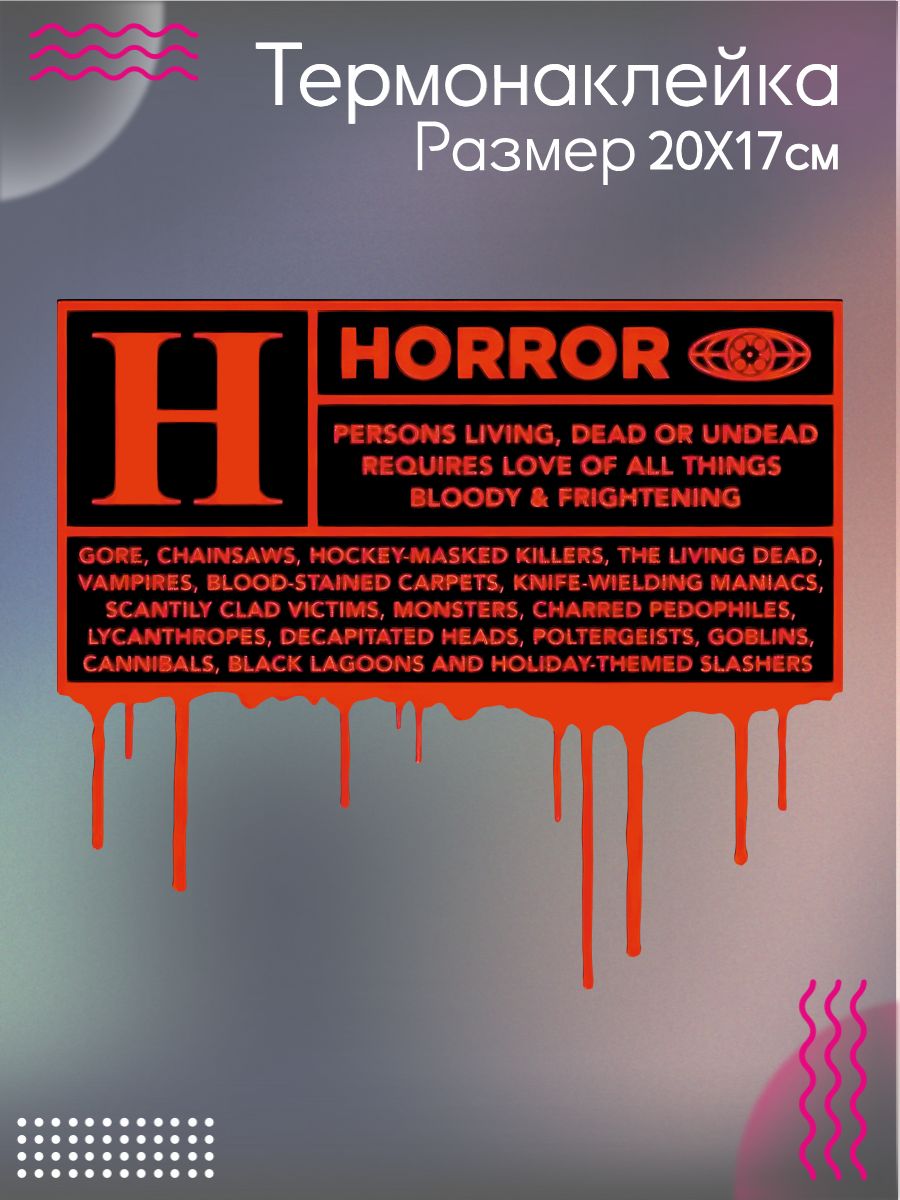 Термонаклейка на одежду Horror
