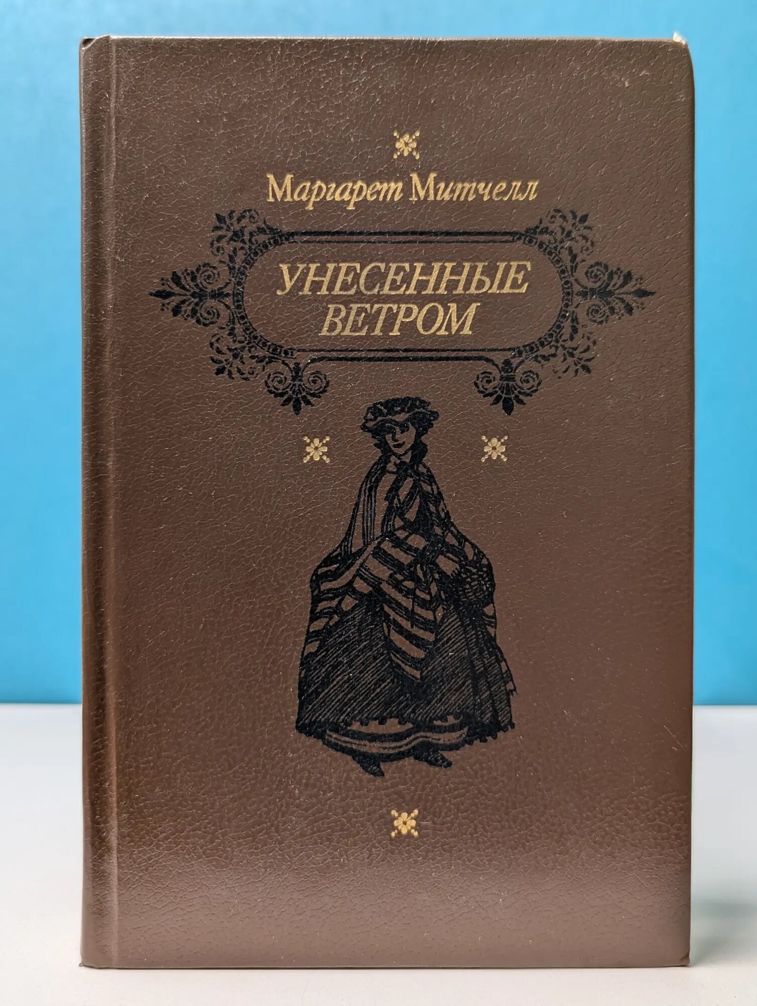 Библиотека отечественной и зарубежной классики. Унесенные ветром. Том 2 Митчелл Маргарет Маннерлин 1991