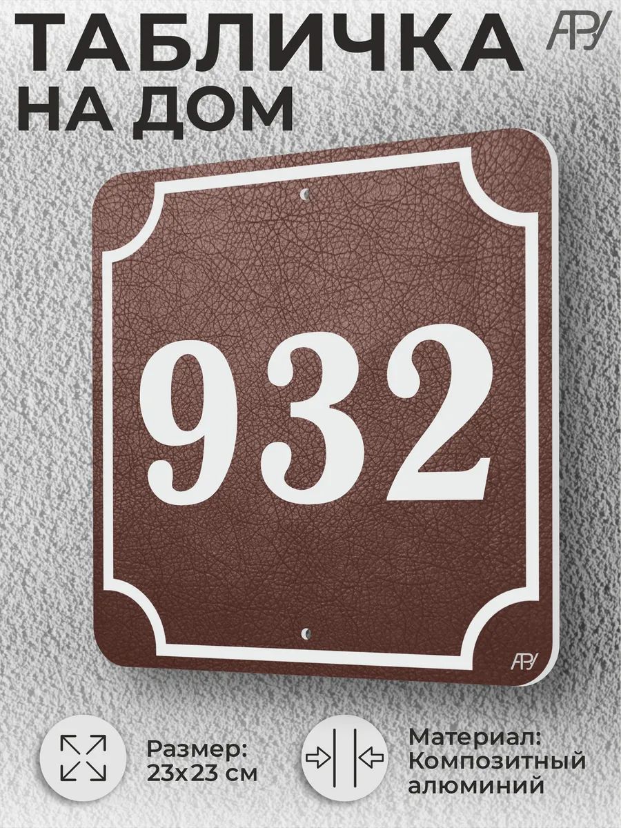 Адресная табличка с номером дома "литая" №932 (имитация)