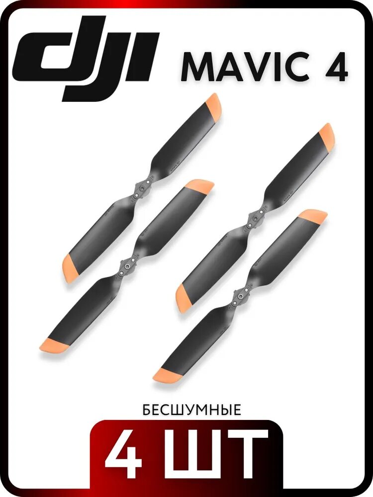 Пропеллеры DJI 1154F3 для серии Matrice 4, 4 штуки (2CW+2CCW)