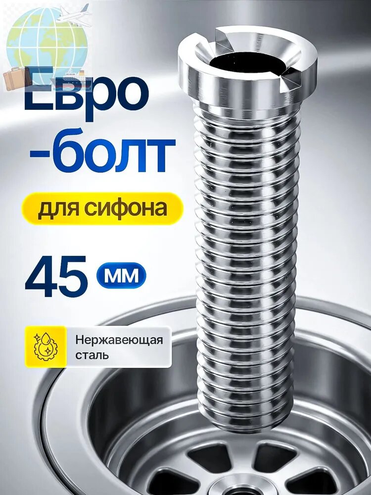 Евроболт для кухонного сифона и для выпуска на раковину из нержавеющей стали 45мм