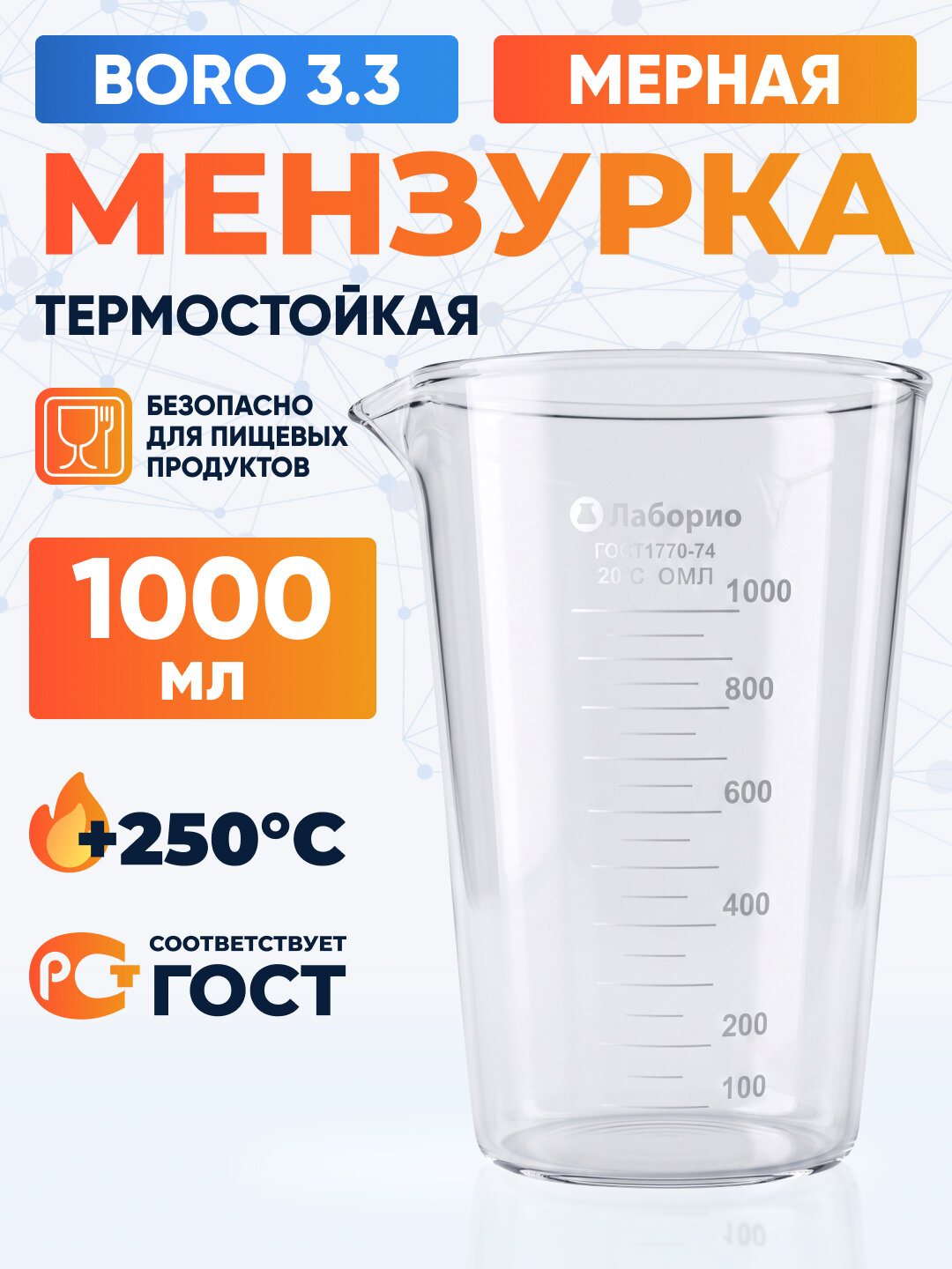 Мензурка лабораторная 1000 мл, Лаборио, Boro 3.3 (Не внесена в грси)
