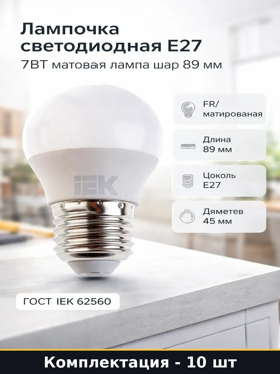 Лампа светодиодная E27 7W 4000K шар G45 комплект 10 штук