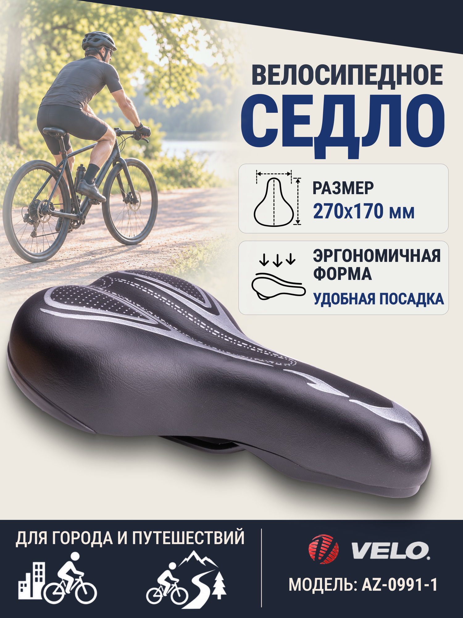 Сиденье для велосипеда Velo AZ-0991-1 размер 270х170 мм