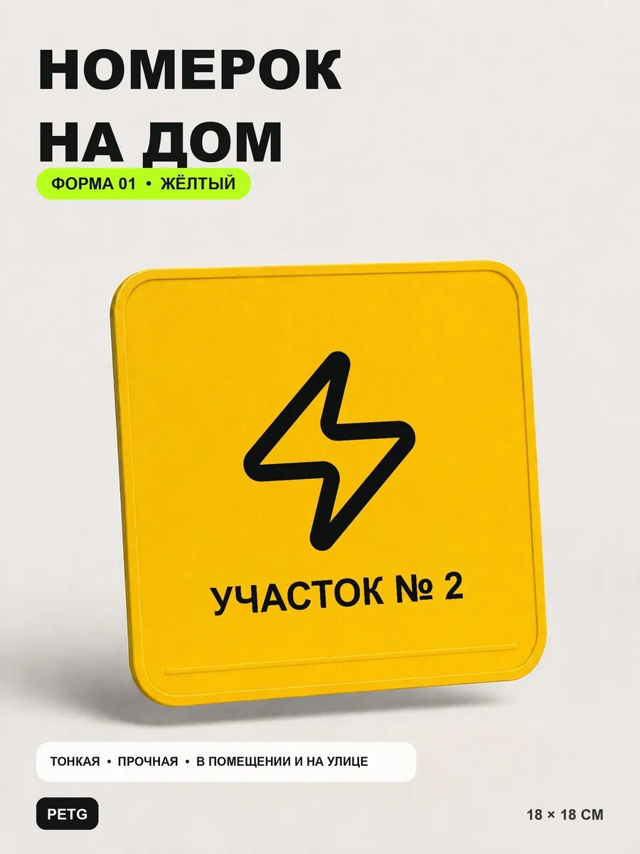 Адресная табличка на дом «Участок № 2» 18×18 см, желтая, PETG