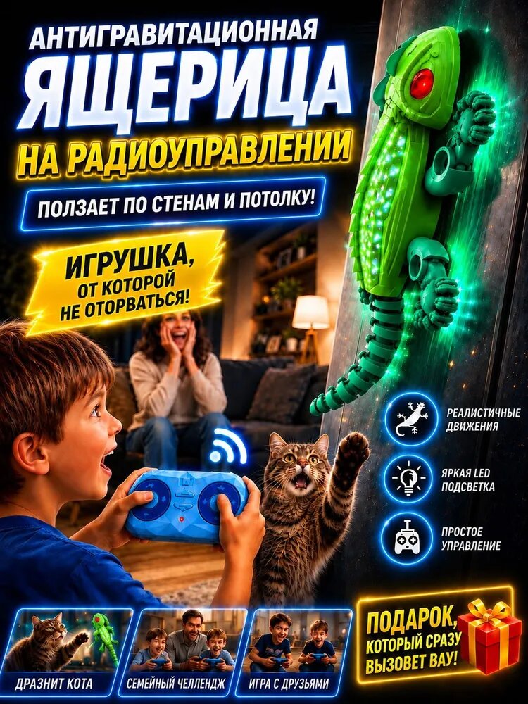 Наконец-то игрушка, которая по-настоящему удивит ребёнка! Антигравитационная ящерица на радиоуправлении: Новое поколение 2026 Улучшенное сцепление, светится и ползает по стенам