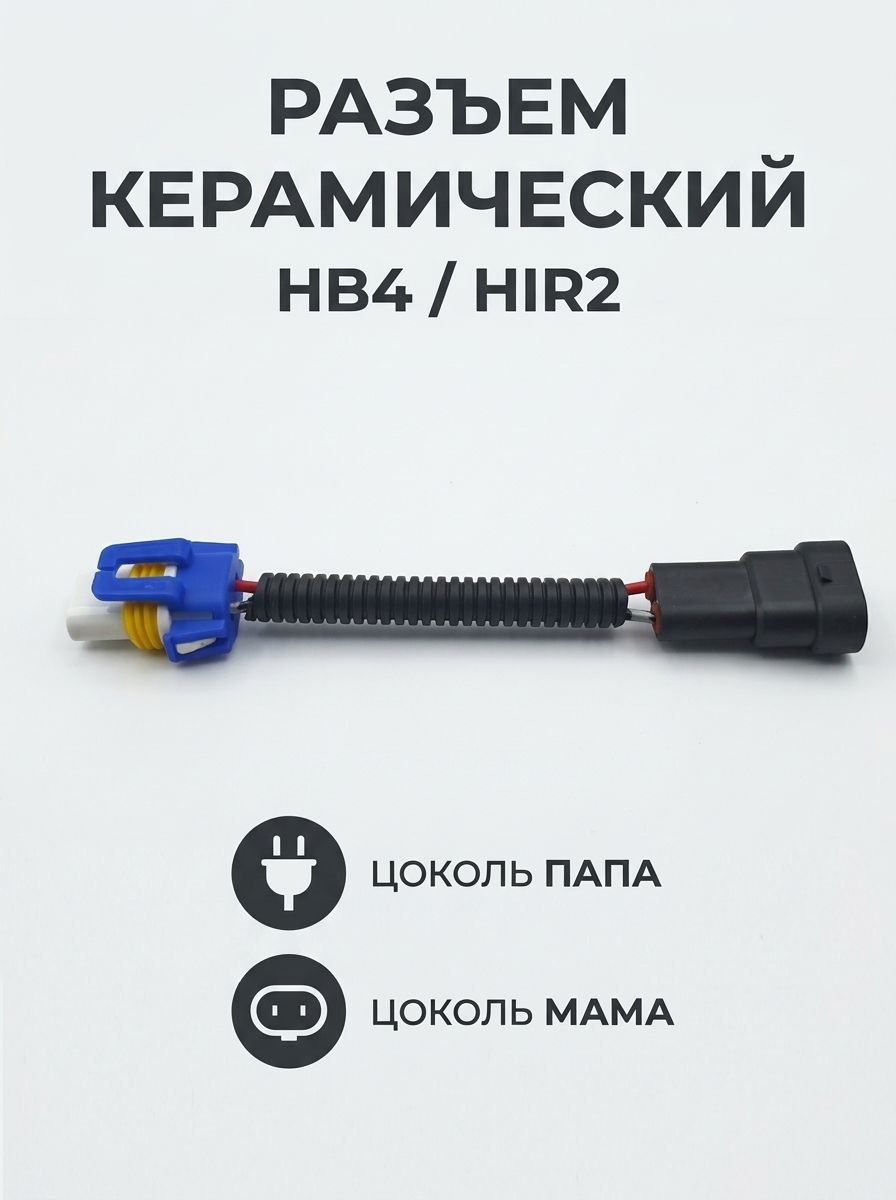 Разъем лампы HB4 HIR2 керамический с обратной частью