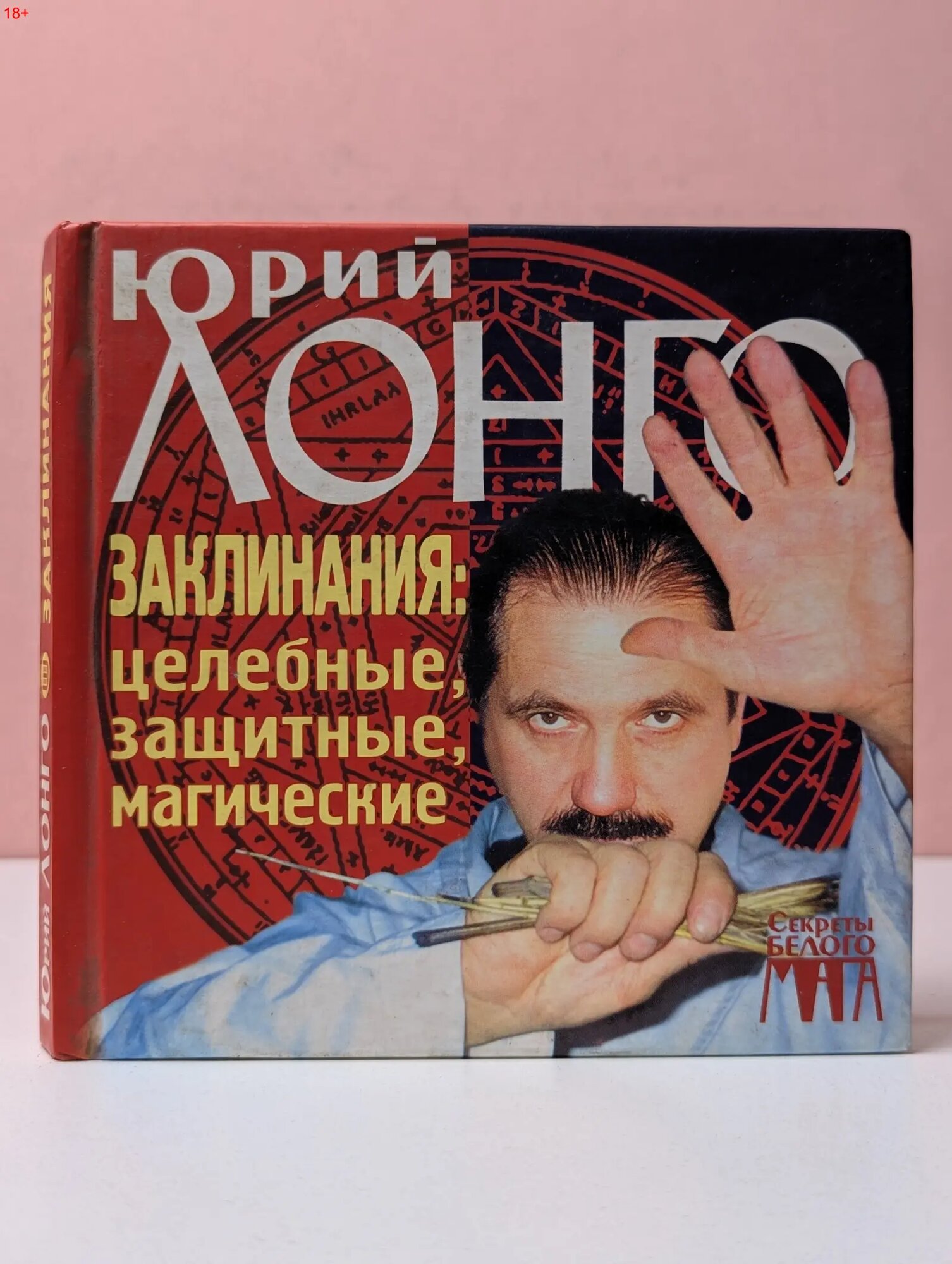 Заклинания: целебные, защитные, магические Лонго Юрий Андреевич 2002