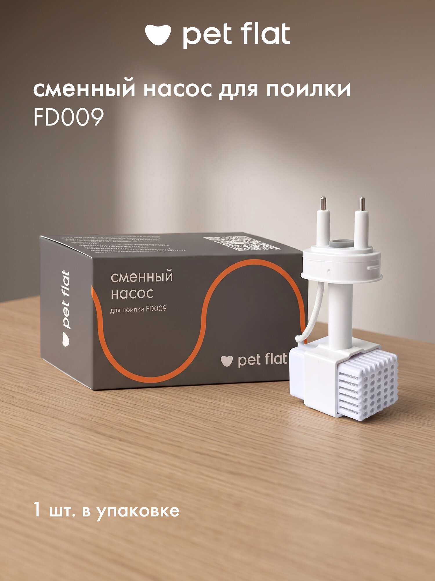 Моторчик насос для автоматической поилки-фонтана для кошек и собак FD009 PET FLAT