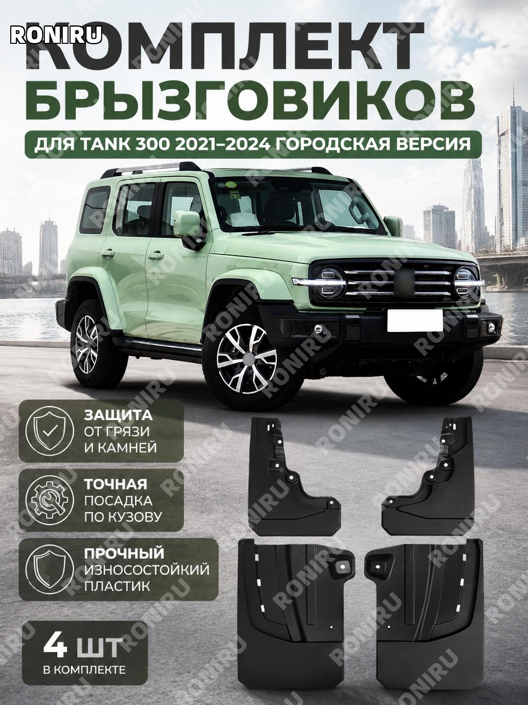 Брызговик для Tank 300 21-24 городская версия большой 47×32×10 см пластиковый автомобильный Танк 300 для кузова