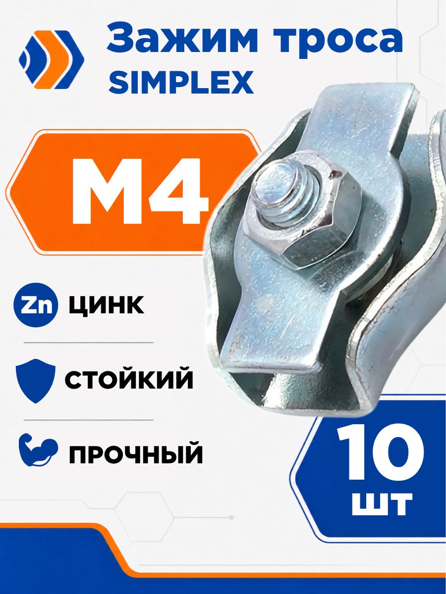 Зажим Троса М4 SIMPLEX, 10шт
