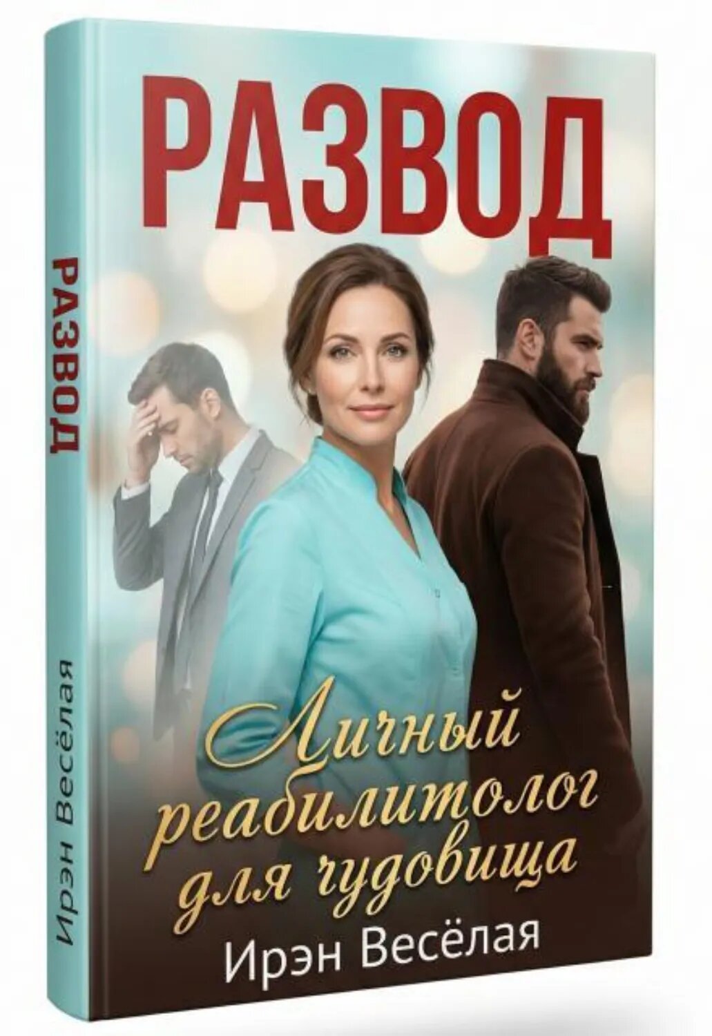 Развод: Личный реабилитолог для чудовища [Цифровая книга]