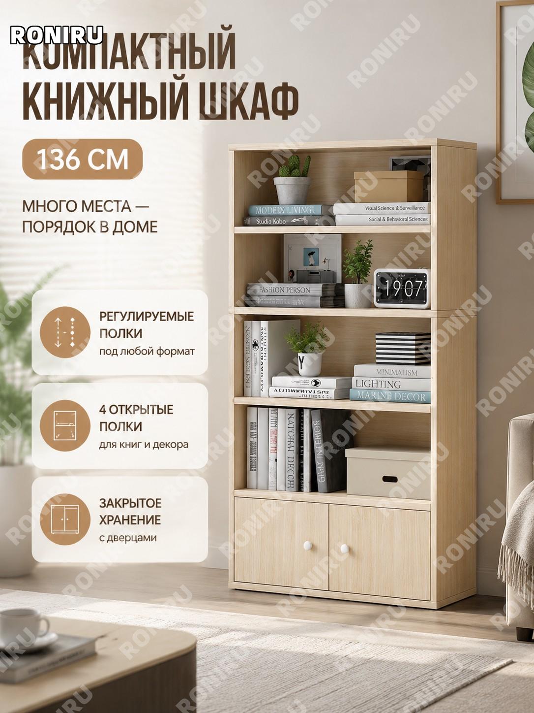 Книжный шкаф с дверцей напольный 136 см, регулируемые полки, цвет клен сакура, многоуровневый стеллаж для дома
