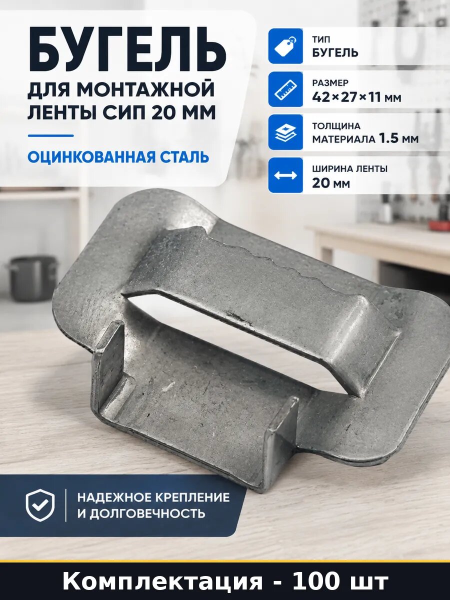 Бугель для монтажной ленты СИП 20 мм упаковка 100 шт