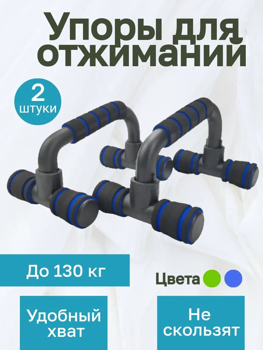 Упоры для отжиманий от пола / Стойки для отжиманий от пола