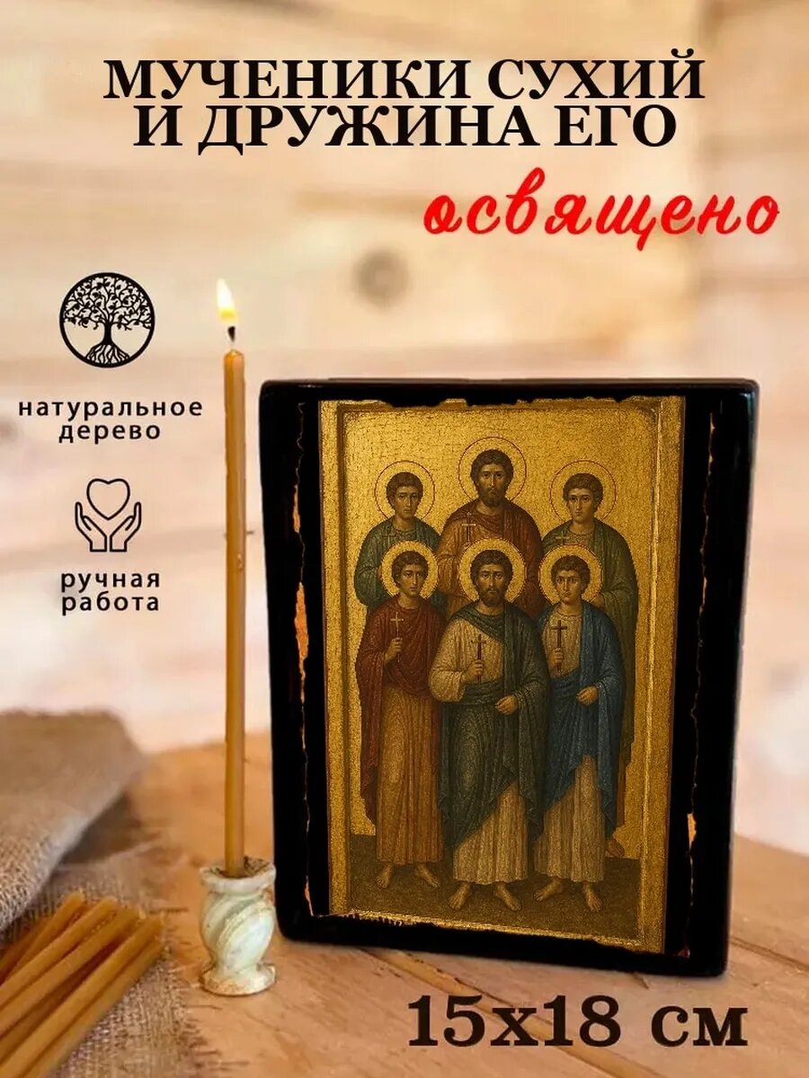 Икона Мученики Сухий и дружина его, на дереве, 15×18 см, освящённая