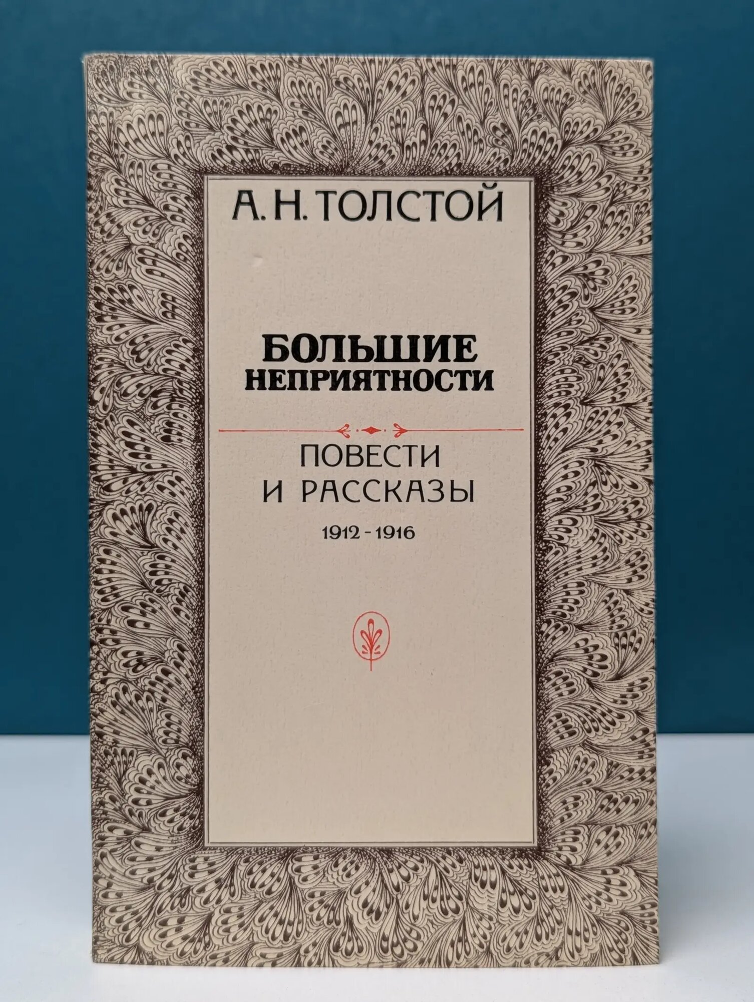 Большие неприятности. Повести и рассказы 1912-1916 Толстой Алексей Николаевич 1988