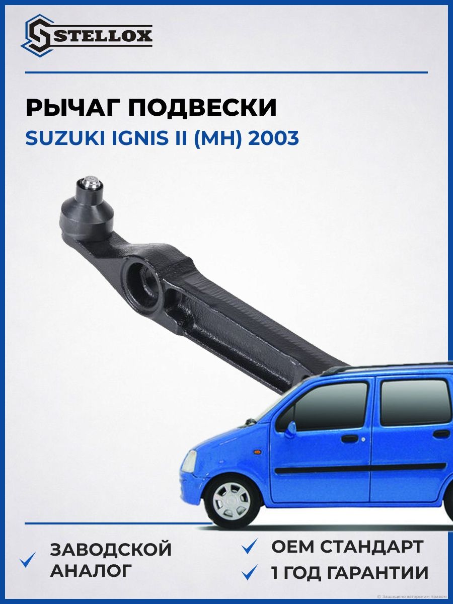 Рычаг подвески Stellox 5761064ASX Сузуки Игнис II Suzuki Ignis II MH 2003