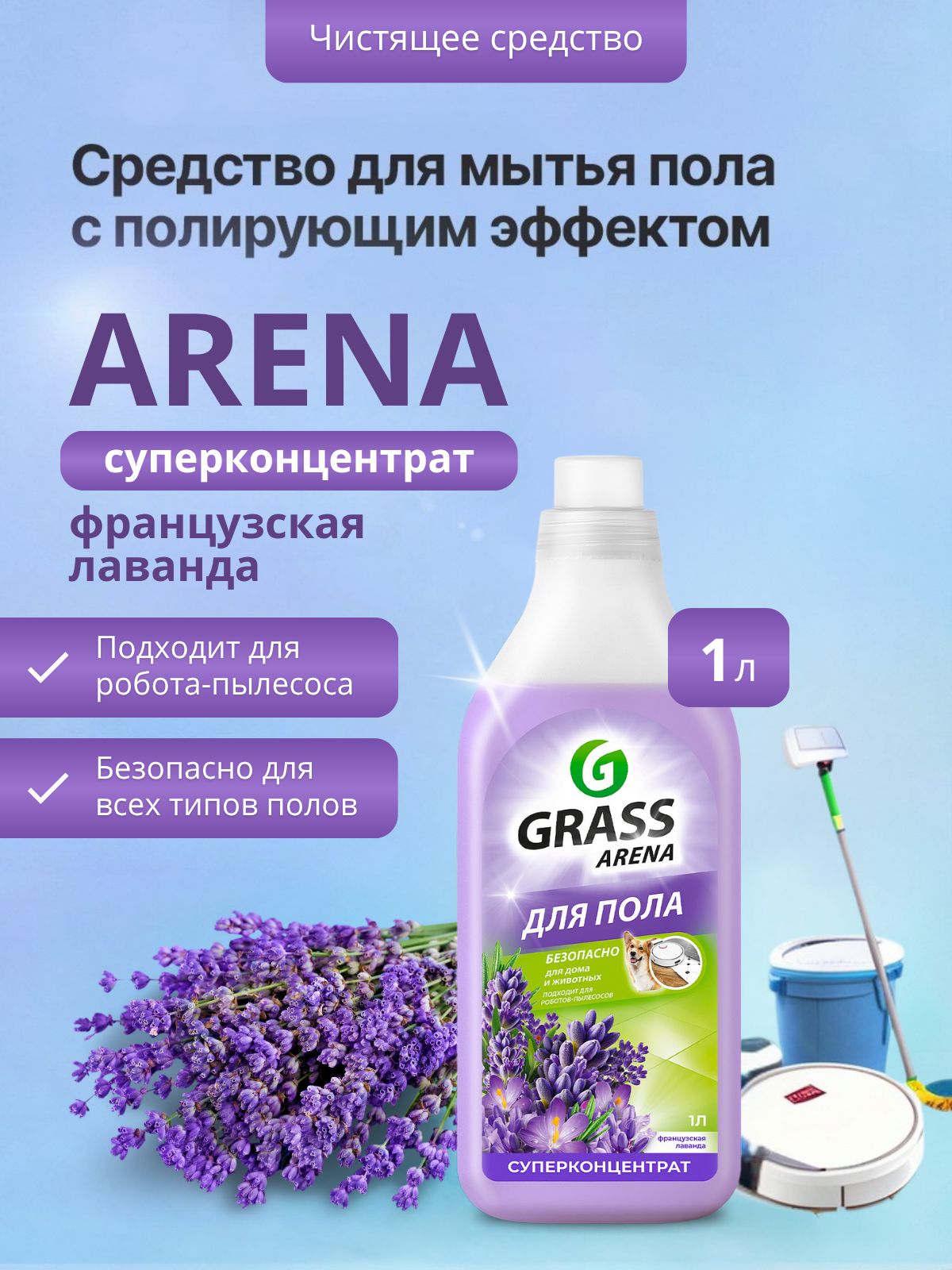 Средство для мытья пола GRASS ARENA Лаванда 1 л