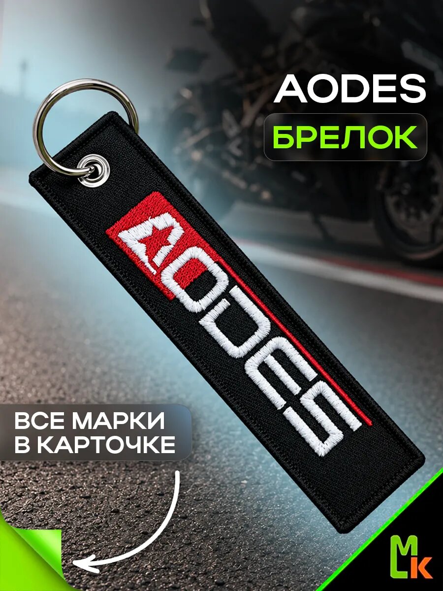 Брелок MkAuto