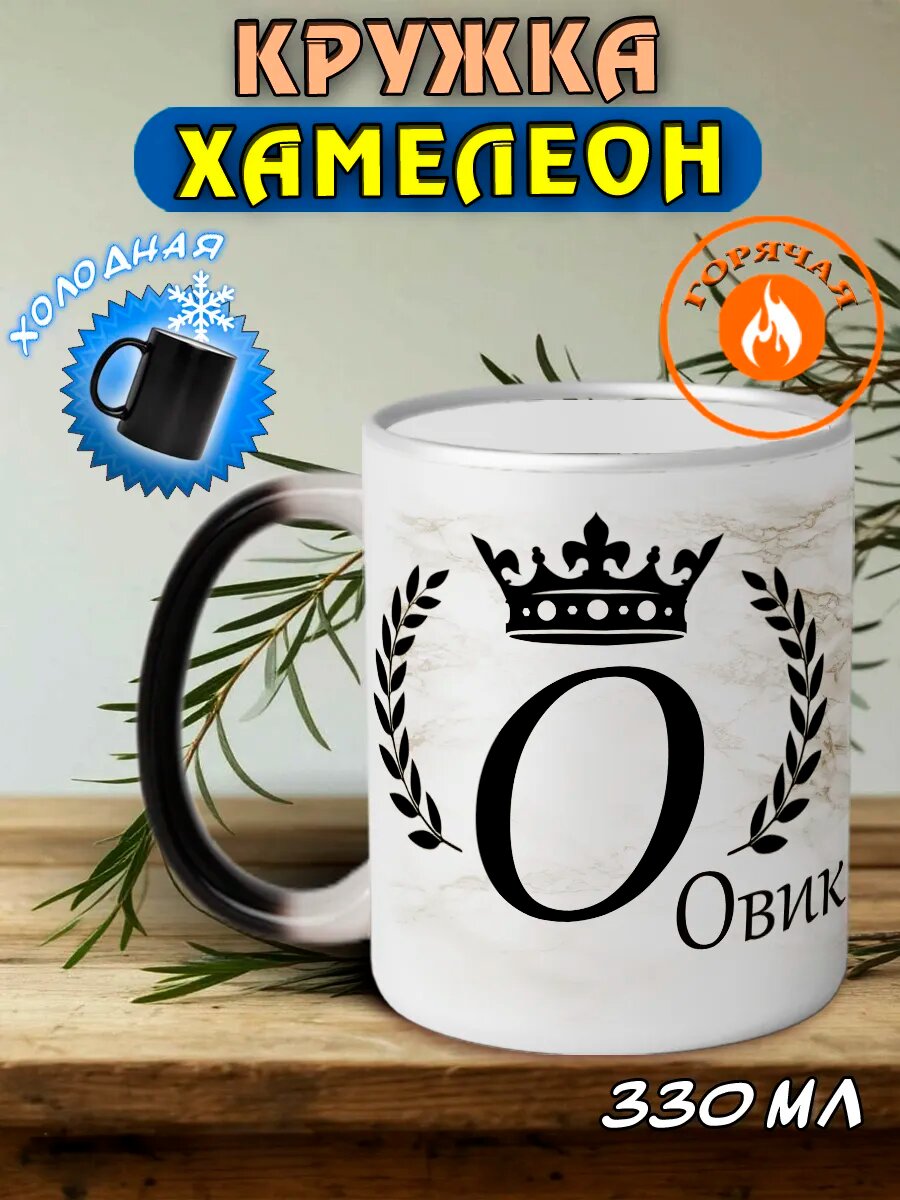 Именная кружка хамелеон подарочная Овик