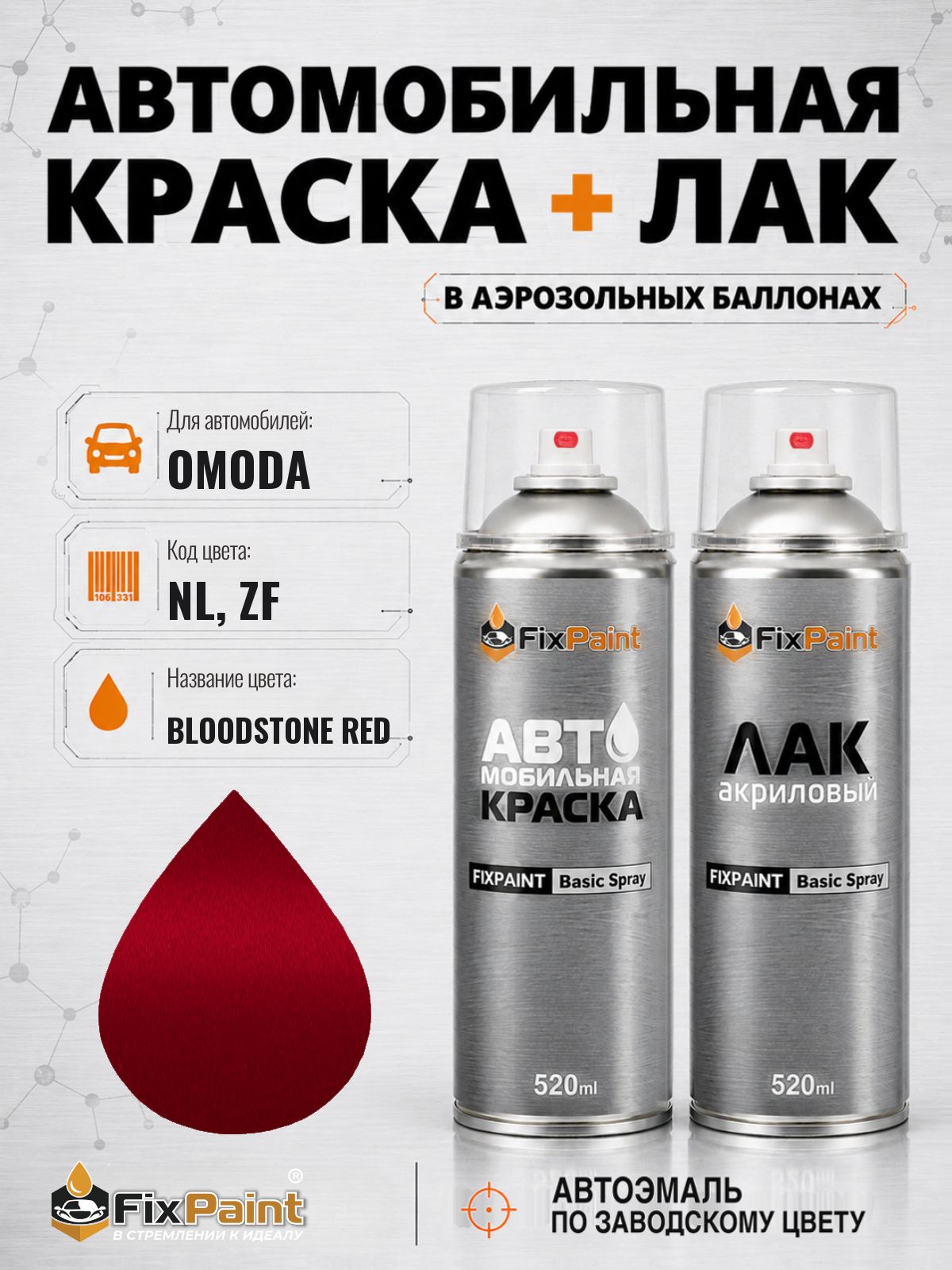 Краска и лак для OMODA, код NL, ZF, Трехслойная BLOODSTONE RED, автомобильная эмаль базовая и акриловый глянцевый лак FixPaint в аэрозольных баллонах 520 мл