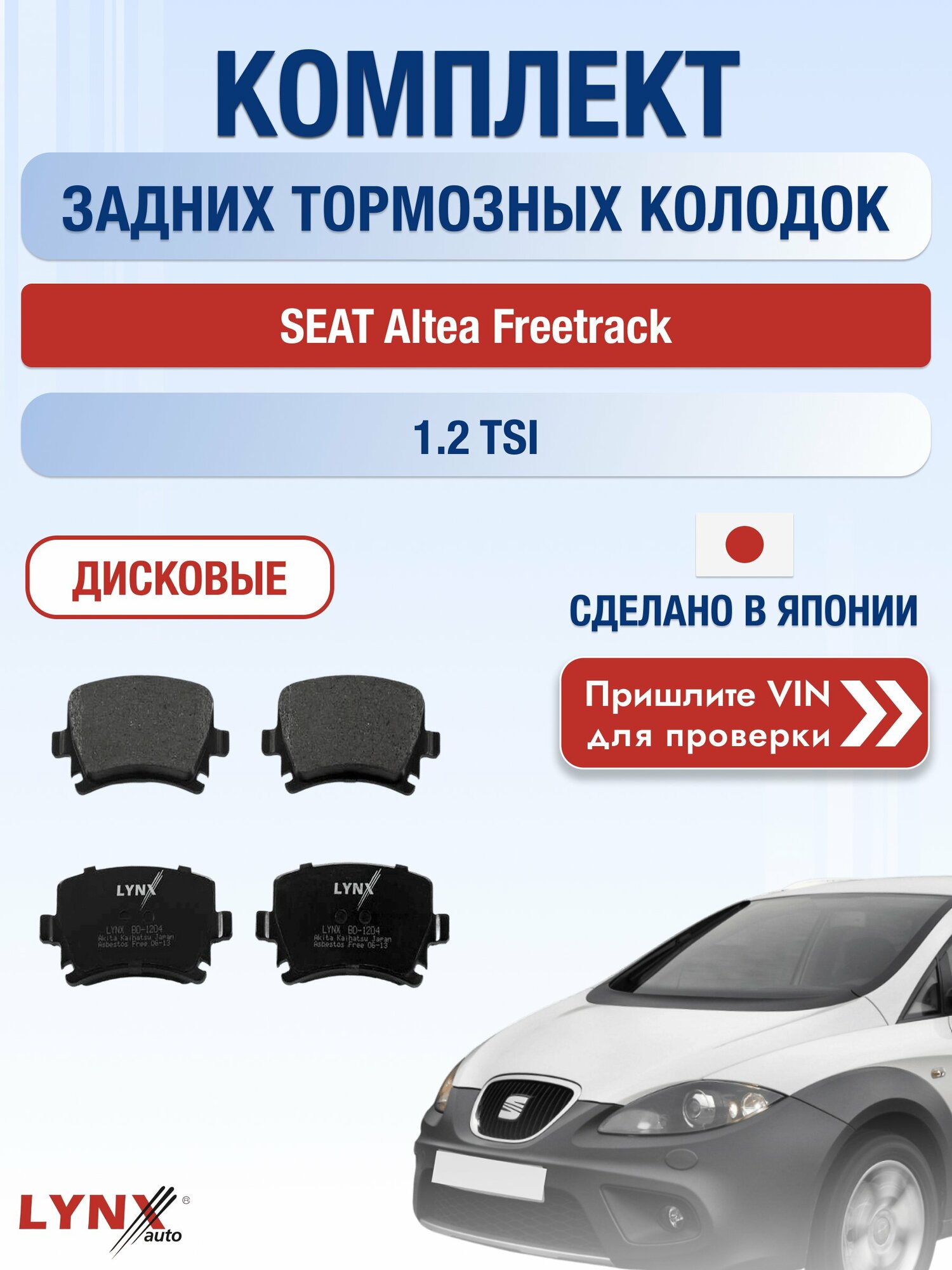 Комплект задних колодок на SEAT Altea Freetrack 1.2 TSI (CBZB) / 2004-2015 / Сеат Альтеа Фритрек ВD-1204