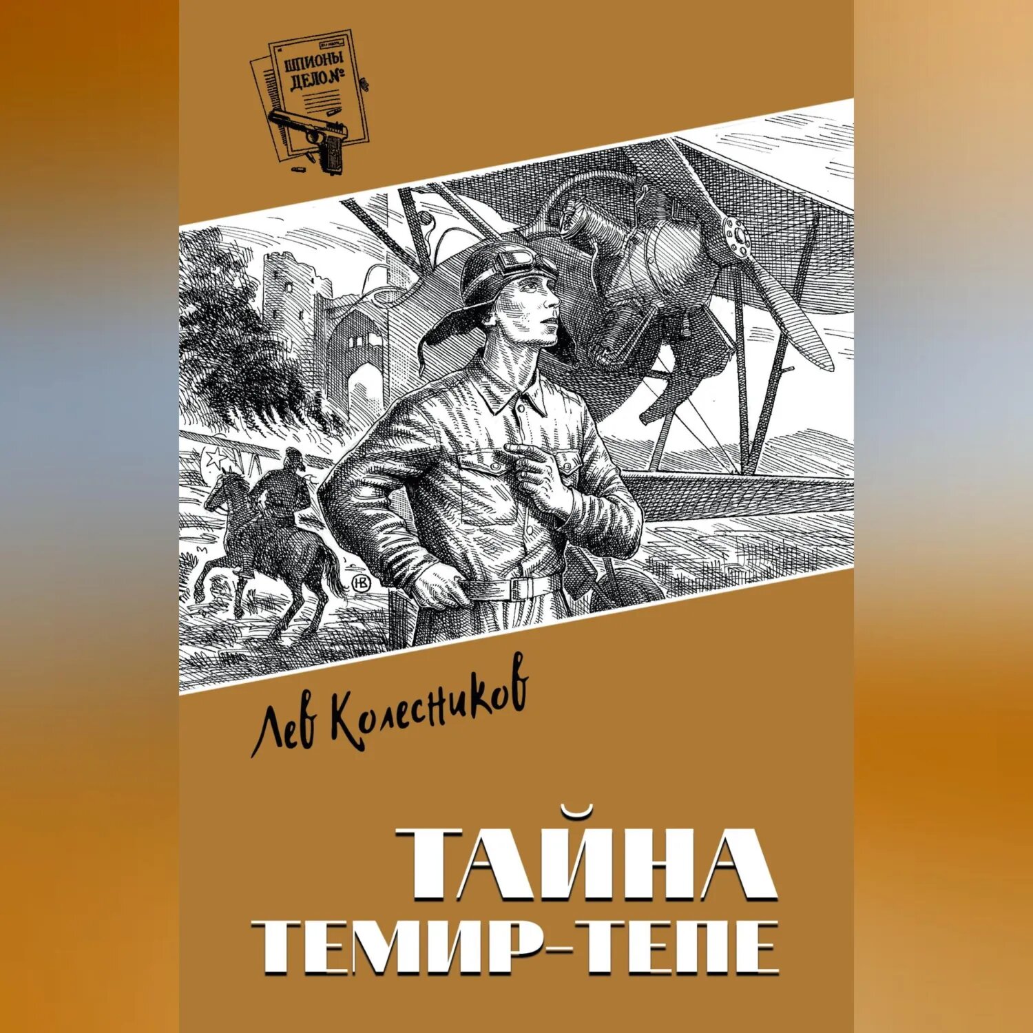 Тайна Темир-Тепе [Аудиокнига]