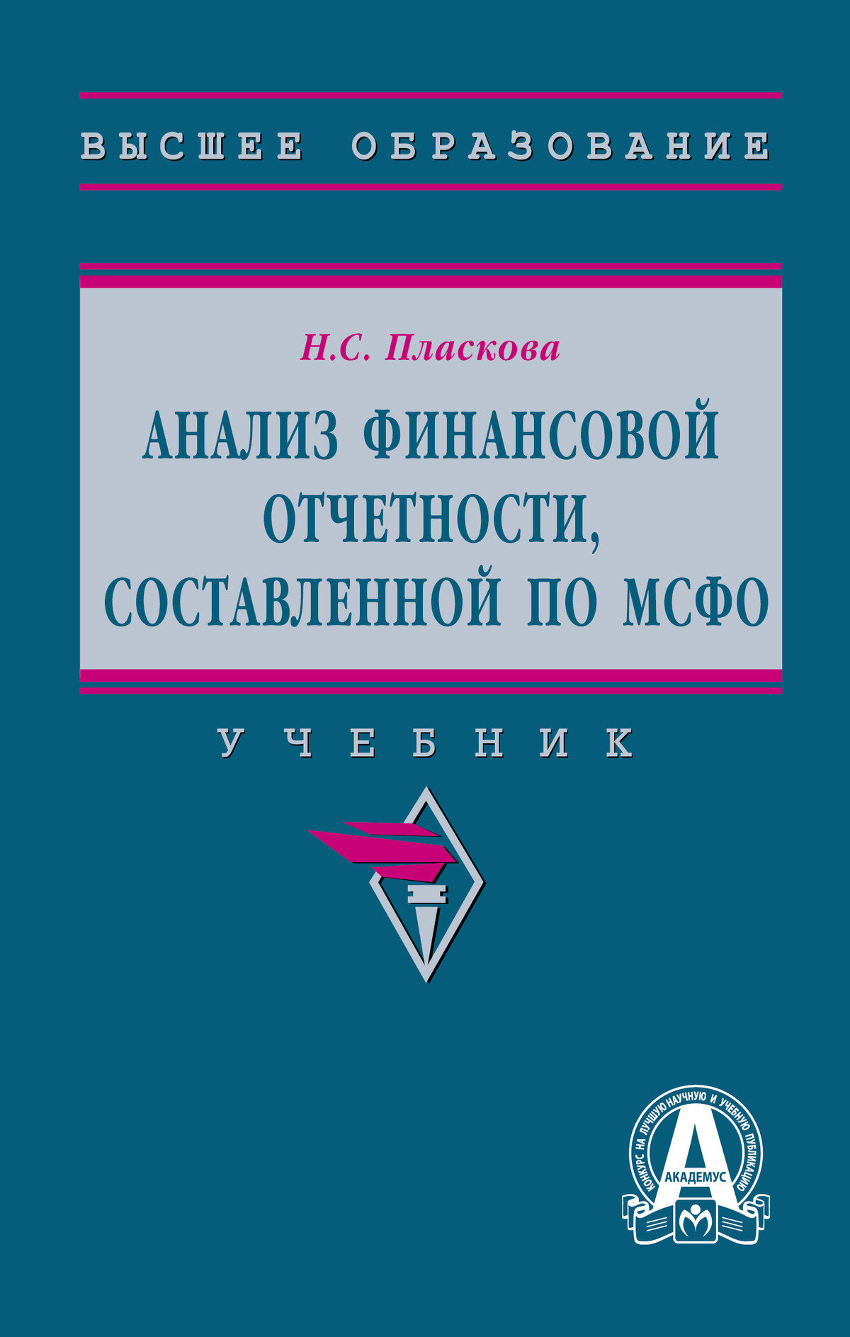 Анализ финансовой отчетности, составленной по МСФО: Учебник. Пласкова Н. С, - 3-е изд, перераб. и доп. Высшее образование. 2027г, 276с.