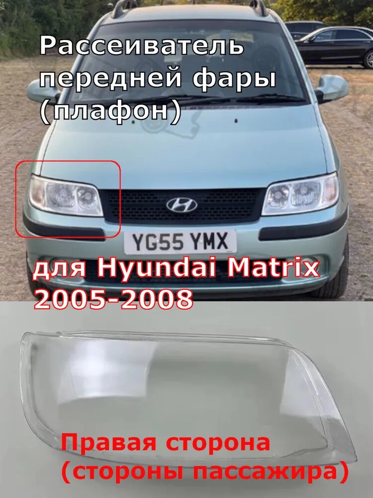 Кожух фары, арт. Рассеиватель передней фары (плафон) для Hyundai Matrix 2006-2008, Правая сторона (стороны пассажира), 1 шт.