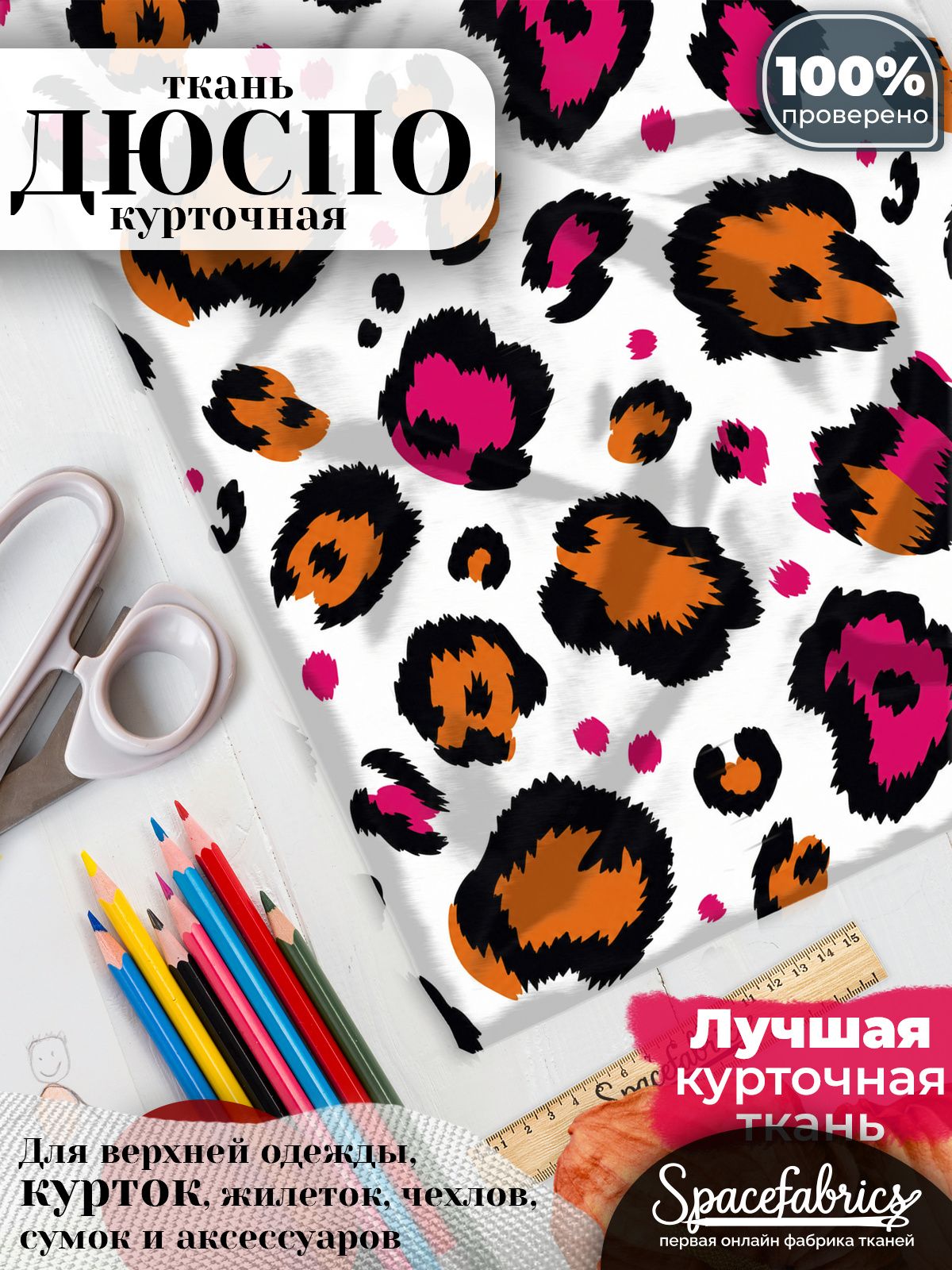Ткань для шитья Дюспо 240T WR PU Milky, курточная плащевая, водоотталкивающая, отрез 147х100 см, с принтом Леопардовые пятна (1х1,47 м)