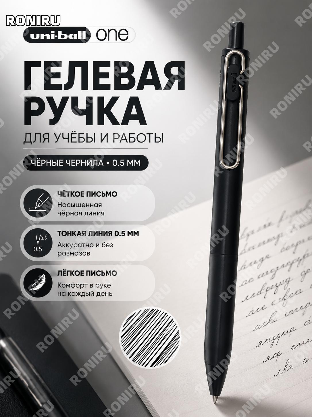 Ручка гелевая uni Mitsubishi ball one UMN-S чёрная, чёрный стержень 0,5 мм, лимитированная серия для учёбы дома