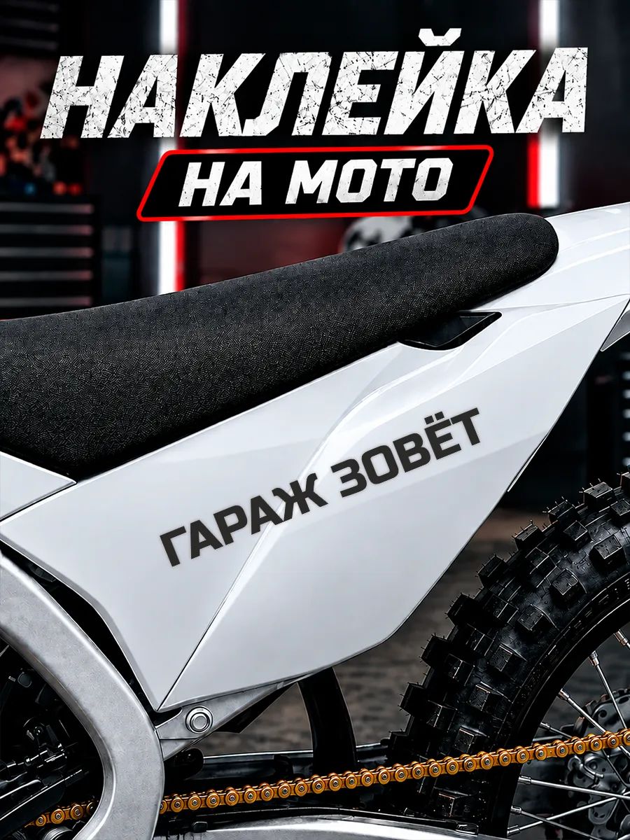 Наклейка на мотоцикл Надпись Гараж зовет
