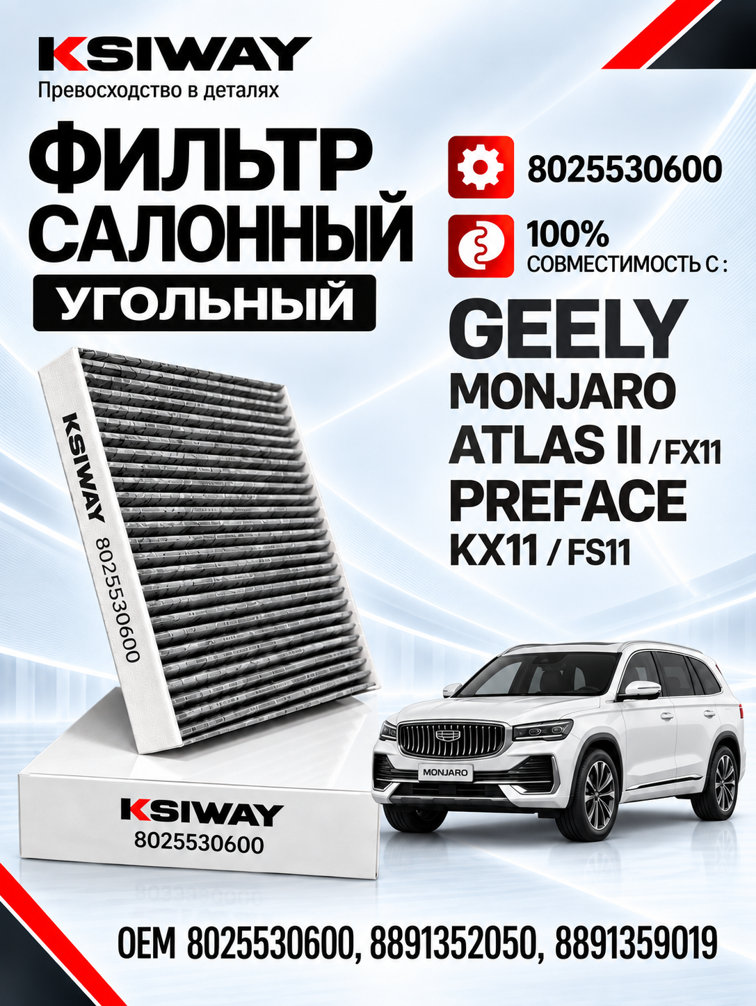 Фильтр салонный угольный KSIWAY для Geely Monjaro Монжаро, Atlas 2 Атлас 2, Preface Префейс, OEM 8025530600, 8891352050