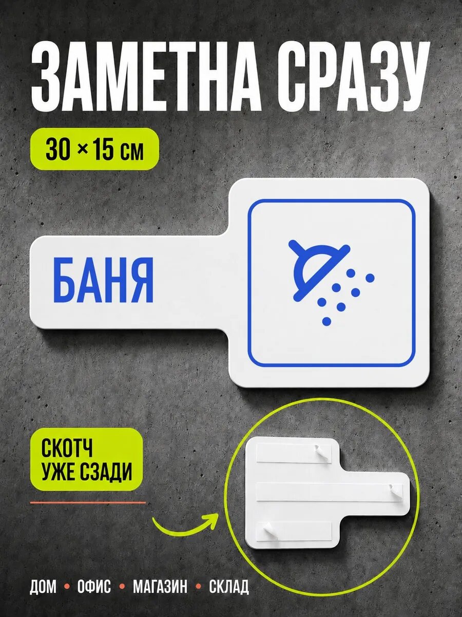 Табличка Баня 30×15 см, синяя, синий, PETG, на двустороннем скотче
