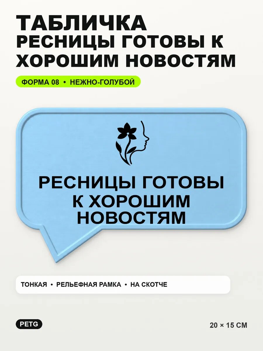 Табличка «Ресницы готовы к хорошим новостям» 20×15 см, светло-голубой