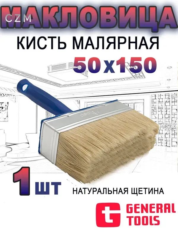Макловица 150*50 мм