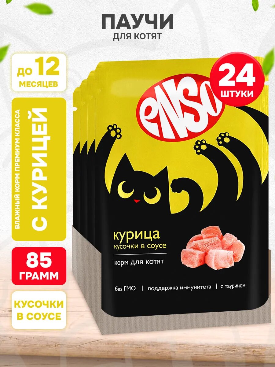 Корм влажный Enso для котят, курица в соусе, 85 г 24 шт